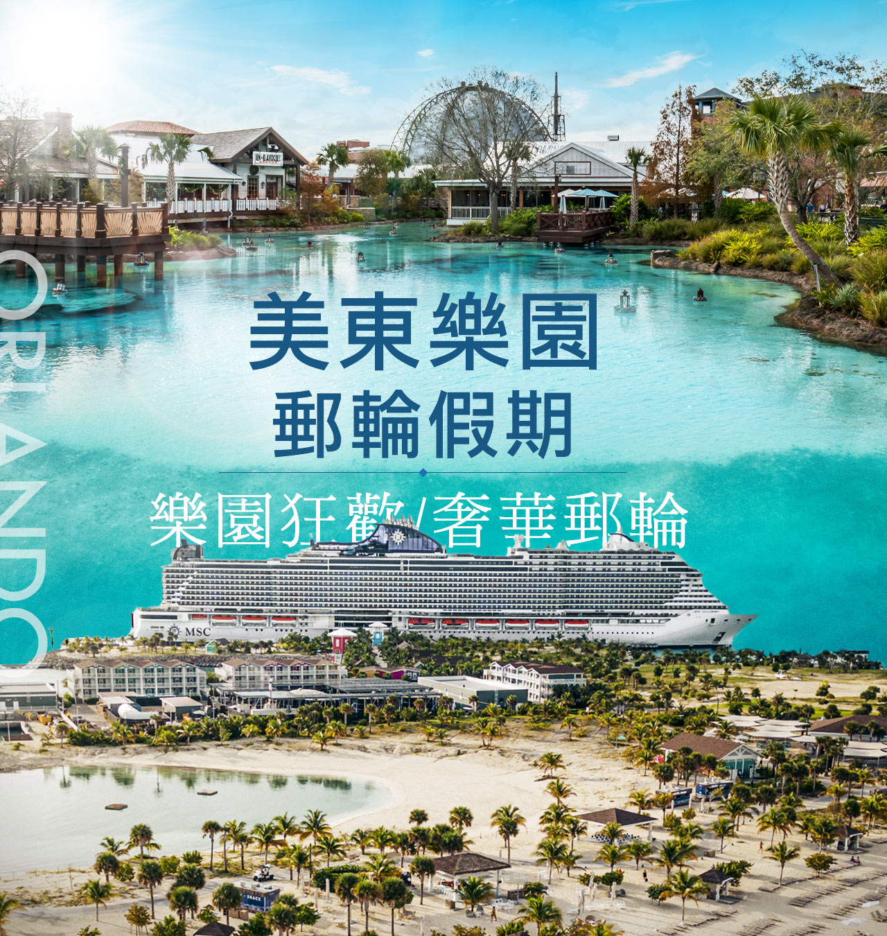 美東樂園郵輪假期